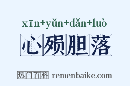 心殒胆落是什么意思的图片